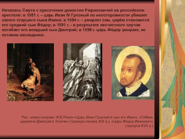 Началась Смута с пресечения династии Рюриковичей на российском престоле: в 1581 г. –