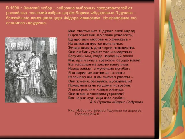 В 1598 г. Земский собор – собрание выборных представителей от российских сословий избрал