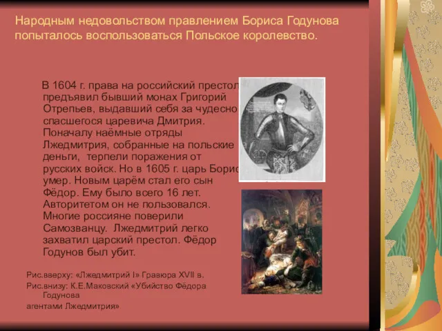 Народным недовольством правлением Бориса Годунова попыталось воспользоваться Польское королевство. В 1604 г. права