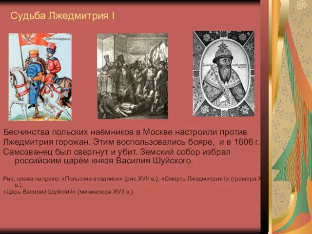Судьба Лжедмитрия I Бесчинства польских наёмников в Москве настроили против Лжедмитрия горожан. Этим