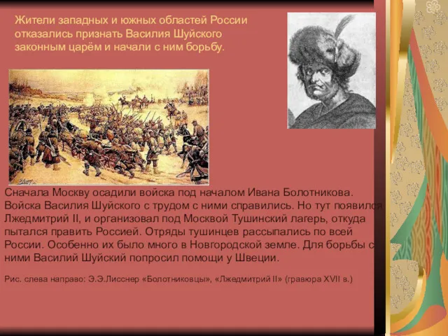 Жители западных и южных областей России отказались признать Василия Шуйского законным царём и