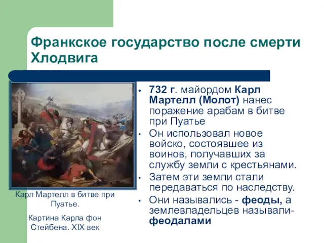 Франкское государство после смерти Хлодвига 732 г. майордом Карл Мартелл