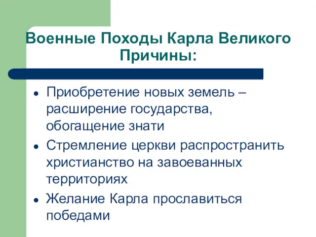 Военные Походы Карла Великого Причины: Приобретение новых земель – расширение