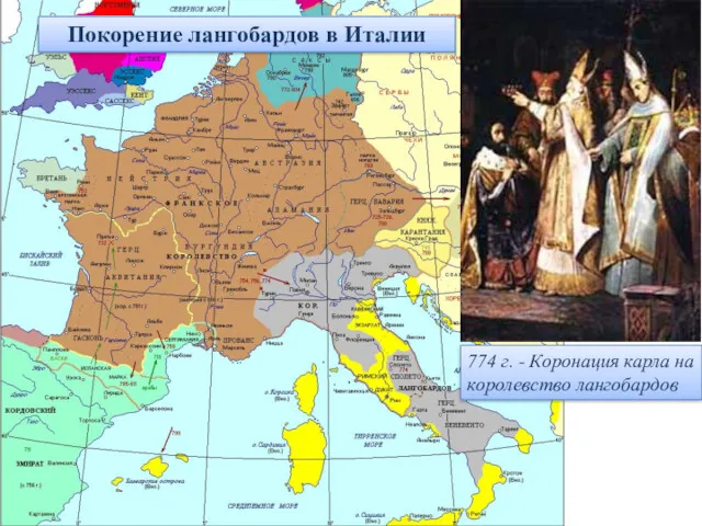 774 г. - Коронация карла на королевство лангобардов Покорение лангобардов в Италии