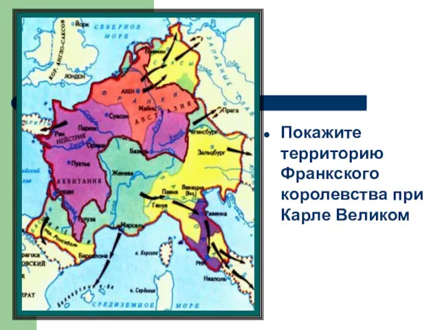 Покажите территорию Франкского королевства при Карле Великом