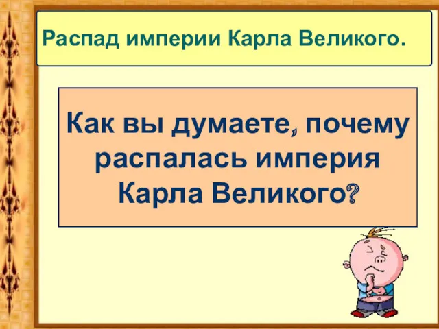 Распад империи Карла Великого. Как вы думаете, почему распалась империя Карла Великого?