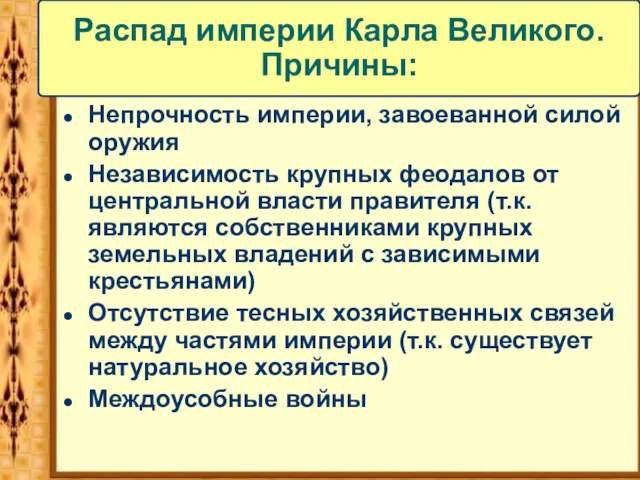 Распад империи Карла Великого. Причины: Непрочность империи, завоеванной силой оружия