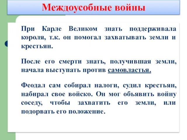 При Карле Великом знать поддерживала короля, т.к. он помогал захватывать