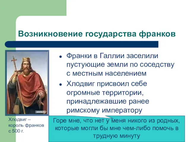 Возникновение государства франков Франки в Галлии заселили пустующие земли по