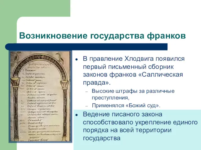 В правление Хлодвига появился первый письменный сборник законов франков «Саллическая