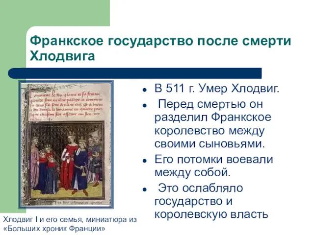 Франкское государство после смерти Хлодвига В 511 г. Умер Хлодвиг.