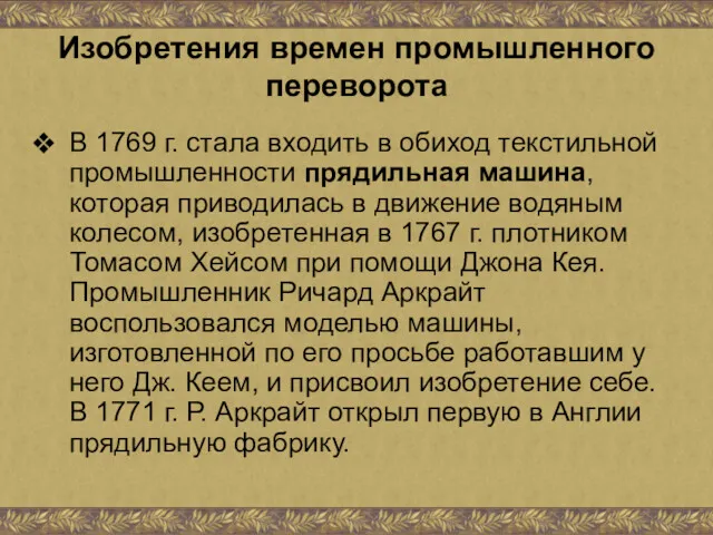 Изобретения времен промышленного переворота В 1769 г. стала входить в