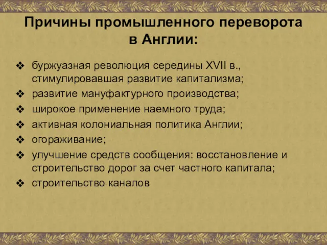 Причины промышленного переворота в Англии: буржуазная революция середины XVII в.,