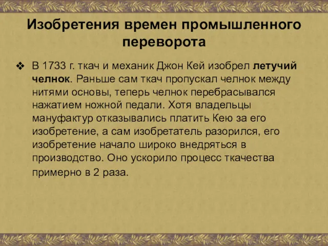 Изобретения времен промышленного переворота В 1733 г. ткач и механик