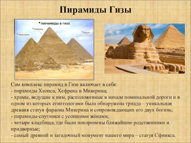 Пирамиды Гизы Сам комплекс пирамид в Гизе включает в себя: - пирамиды Хеопса,