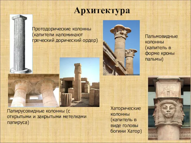 Архитектура Протодорические колонны (капители напоминают греческий дорический ордер) Пальмовидные колонны (капитель в форме