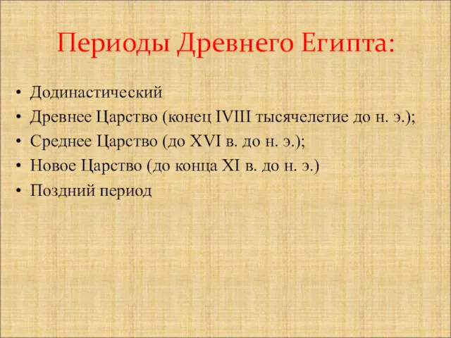 Периоды Древнего Египта: Додинастический Древнее Царство (конец IVIII тысячелетие до н. э.); Среднее