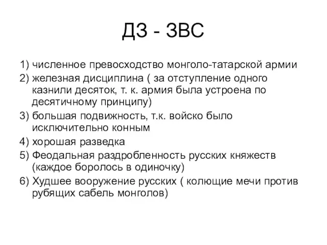 ДЗ - ЗВС 1) численное превосходство монголо-татарской армии 2) железная