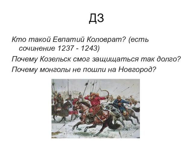 ДЗ Кто такой Евпатий Коловрат? (есть сочинение 1237 - 1243)