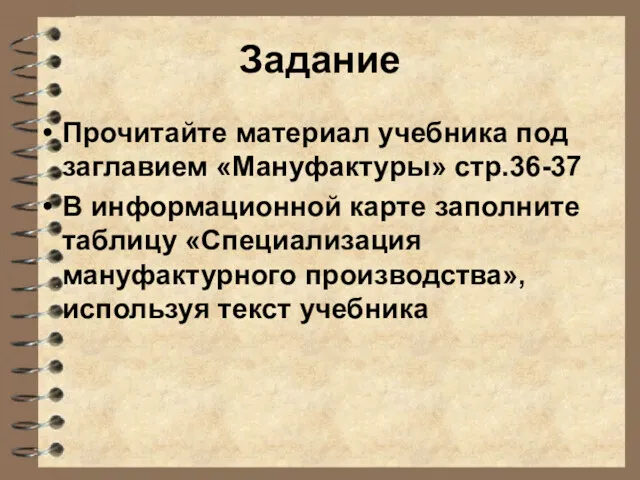 Задание Прочитайте материал учебника под заглавием «Мануфактуры» стр.36-37 В информационной