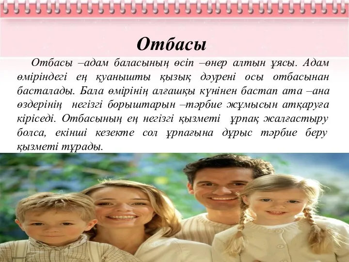 Отбасы Отбасы –адам баласының өсіп –өнер алтын ұясы. Адам өміріндегі