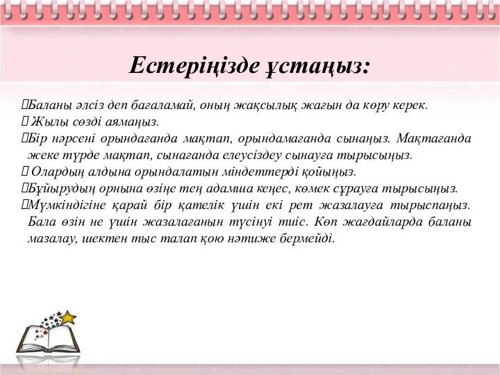 Естеріңізде ұстаңыз: Баланы әлсіз деп бағаламай, оның жақсылық жағын да