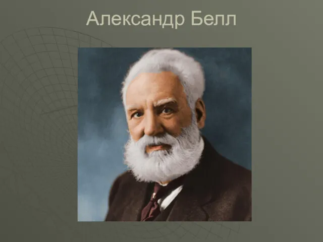 Александр Белл