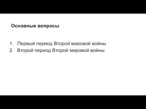 Основные вопросы Первый период Второй мировой войны Второй период Второй мировой войны