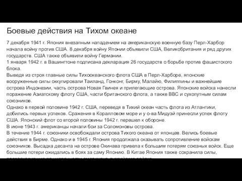 Боевые действия на Тихом океане 7 декабря 1941 г. Япония