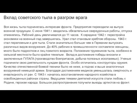 Вклад советского тыла в разгром врага Вся жизнь тыла подчинялась