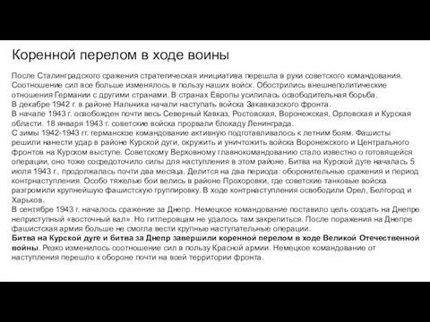 Коренной перелом в ходе воины После Сталинградского сражения стратегическая инициатива