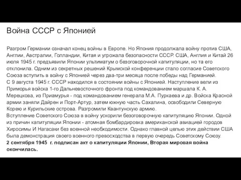 Война СССР с Японией Разгром Германии означал конец войны в