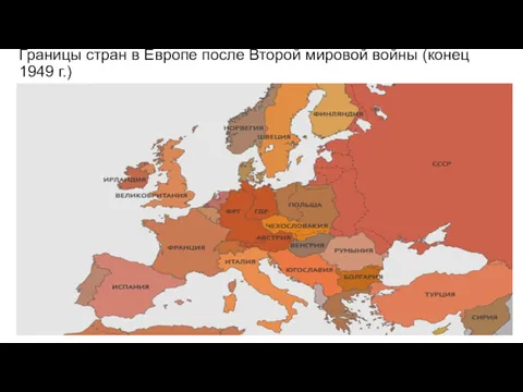 Границы стран в Европе после Второй мировой войны (конец 1949 г.)