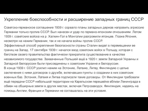 Укрепление боеспособности и расширение западных границ СССР Советско-германское соглашение 1939