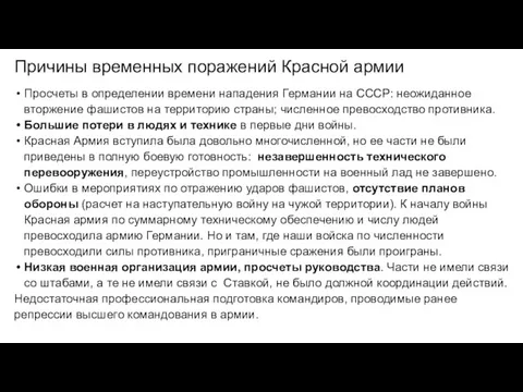 Причины временных поражений Красной армии Просчеты в определении времени нападения