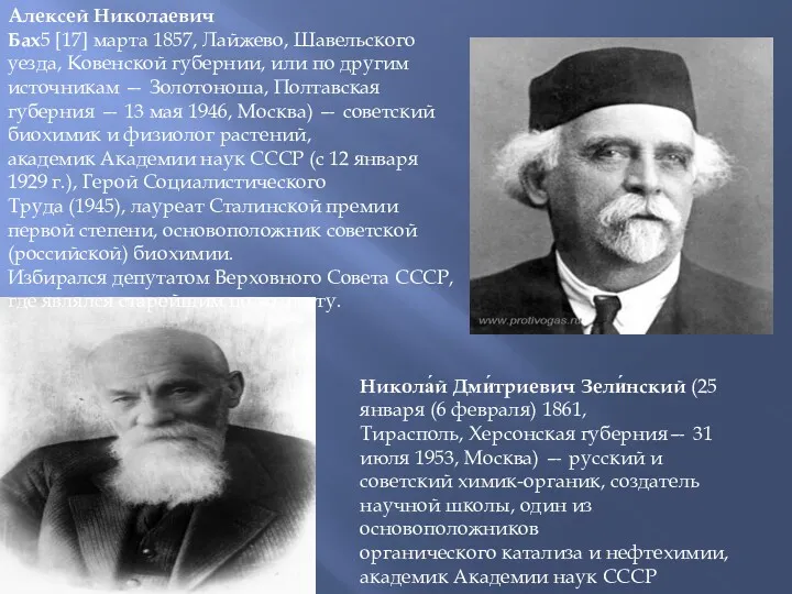 Алексей Николаевич Бах5 [17] марта 1857, Лайжево, Шавельского уезда, Ковенской