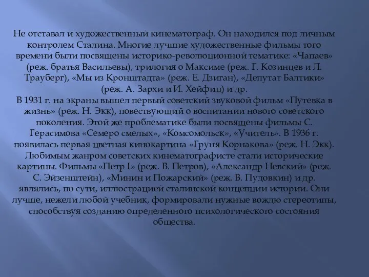 Не отставал и художественный кинематограф. Он находился под личным контролем Сталина. Многие лучшие