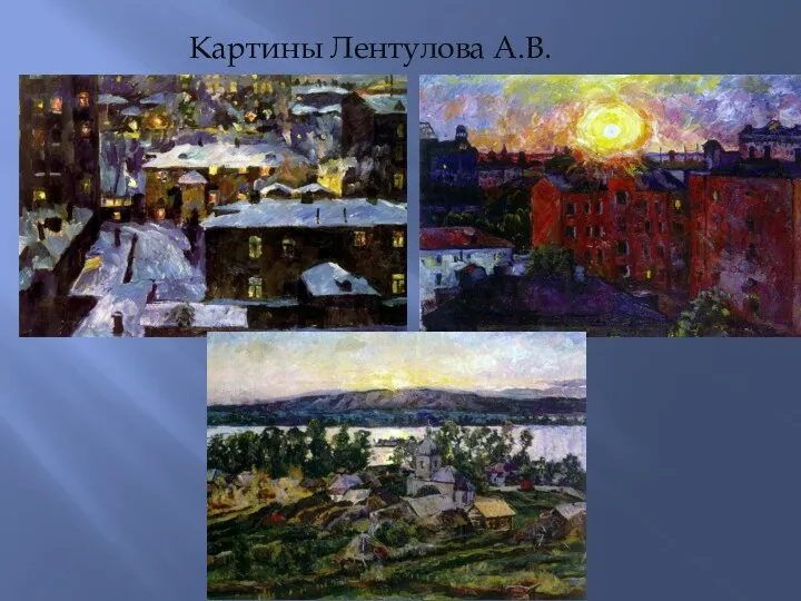 Картины Лентулова А.В.