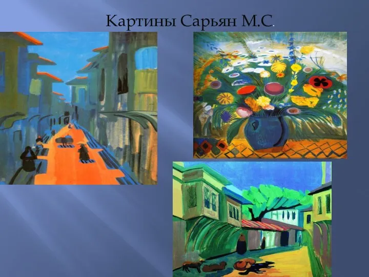 Картины Сарьян М.С.