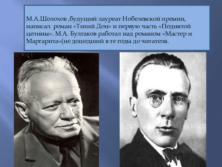 М.А.Шолохов ,будущий лауреат Нобелевской премии,написал роман «Тихий Дон» и первую часть «Поднятой целины».