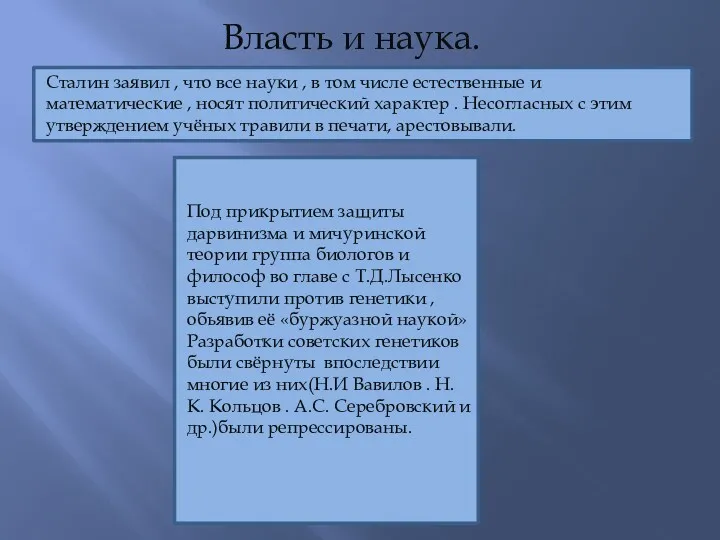 Власть и наука. Сталин заявил , что все науки ,