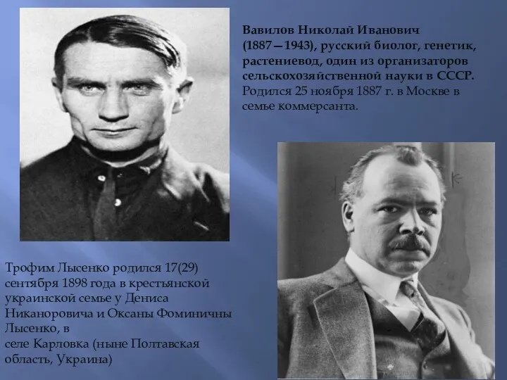 Трофим Лысенко родился 17(29) сентября 1898 года в крестьянской украинской семье у Дениса