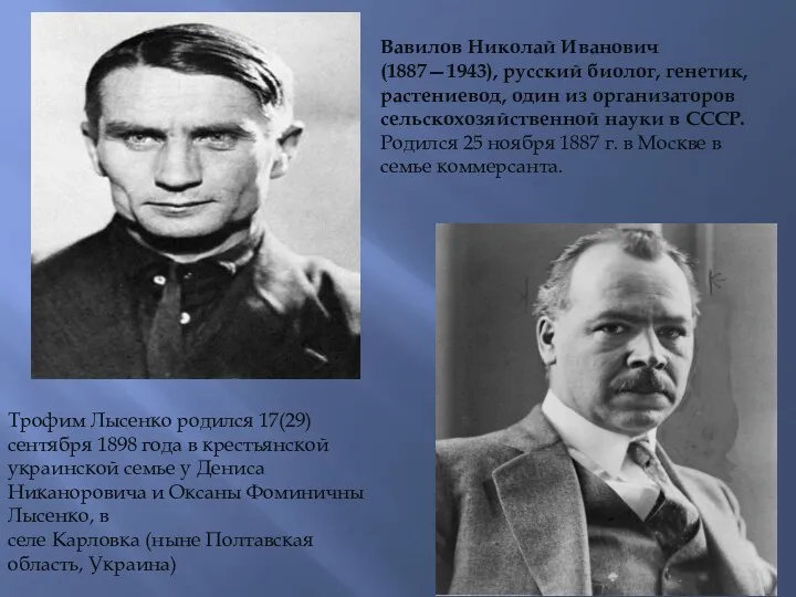 Трофим Лысенко родился 17(29) сентября 1898 года в крестьянской украинской