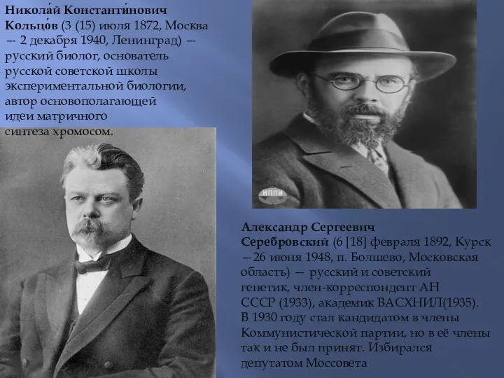 Никола́й Константи́нович Кольцо́в (3 (15) июля 1872, Москва— 2 декабря 1940, Ленинград) —