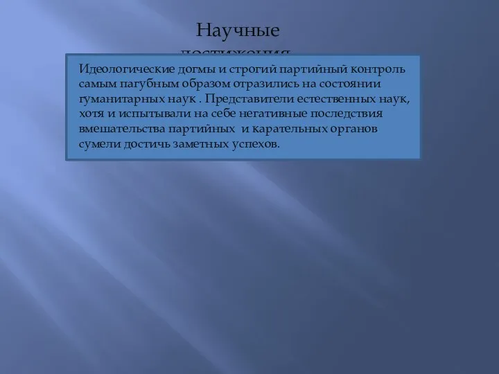 Научные достижения. Идеологические догмы и строгий партийный контроль самым пагубным образом отразились на