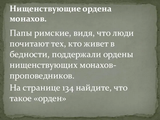 Папы римские, видя, что люди почитают тех, кто живет в бедности, поддержали ордены