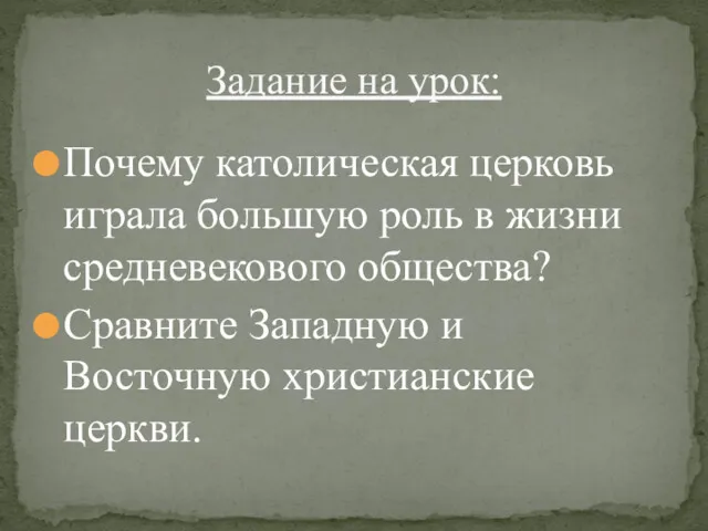 Почему католическая церковь играла большую роль в жизни средневекового общества? Сравните Западную и