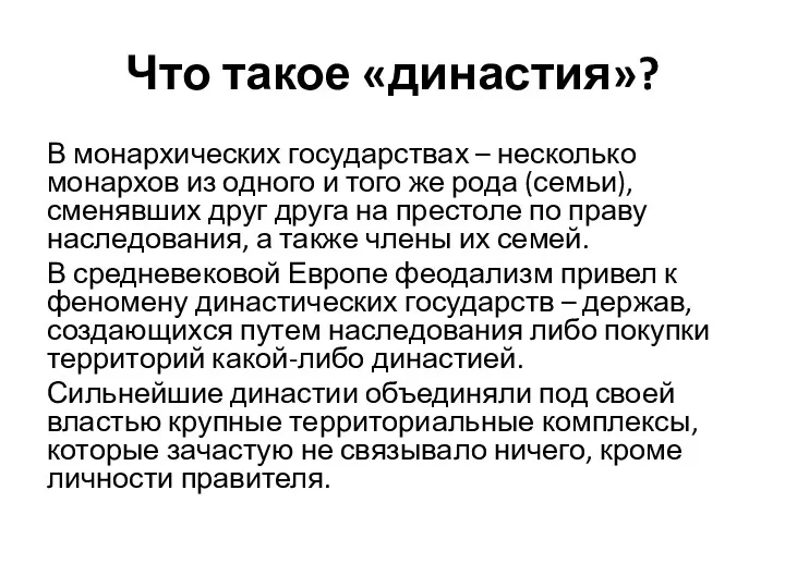 Что такое «династия»? В монархических государствах – несколько монархов из