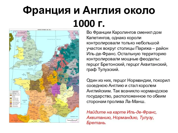 Франция и Англия около 1000 г. Во Франции Каролингов сменил