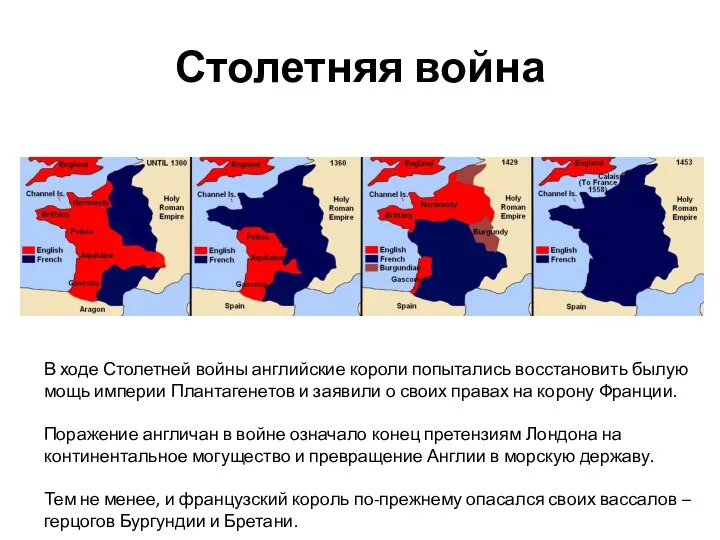 Столетняя война В ходе Столетней войны английские короли попытались восстановить